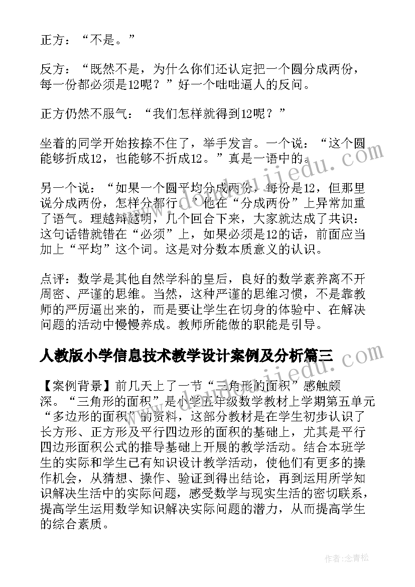 2023年人教版小学信息技术教学设计案例及分析(大全5篇)