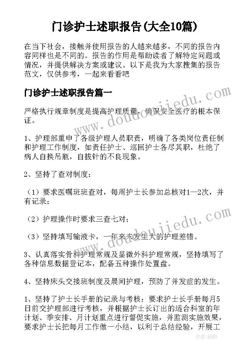 门诊护士述职报告(大全10篇)