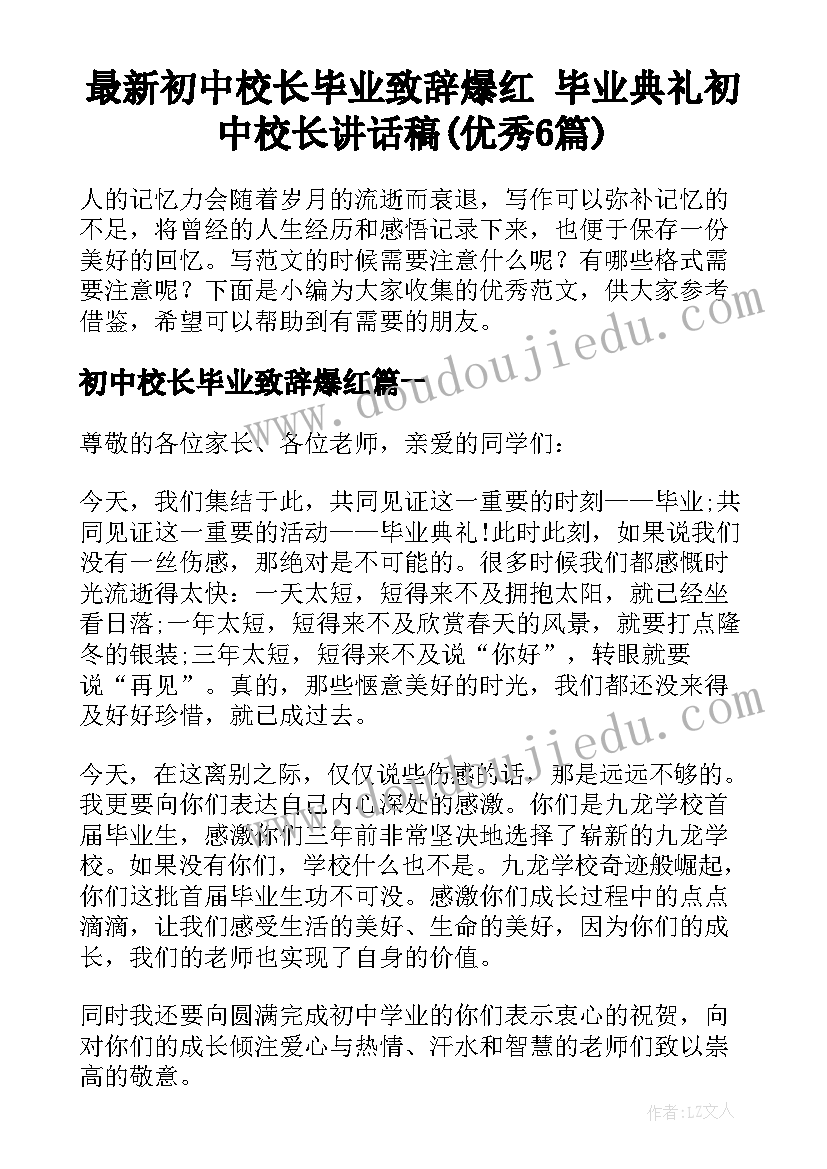 最新初中校长毕业致辞爆红 毕业典礼初中校长讲话稿(优秀6篇)