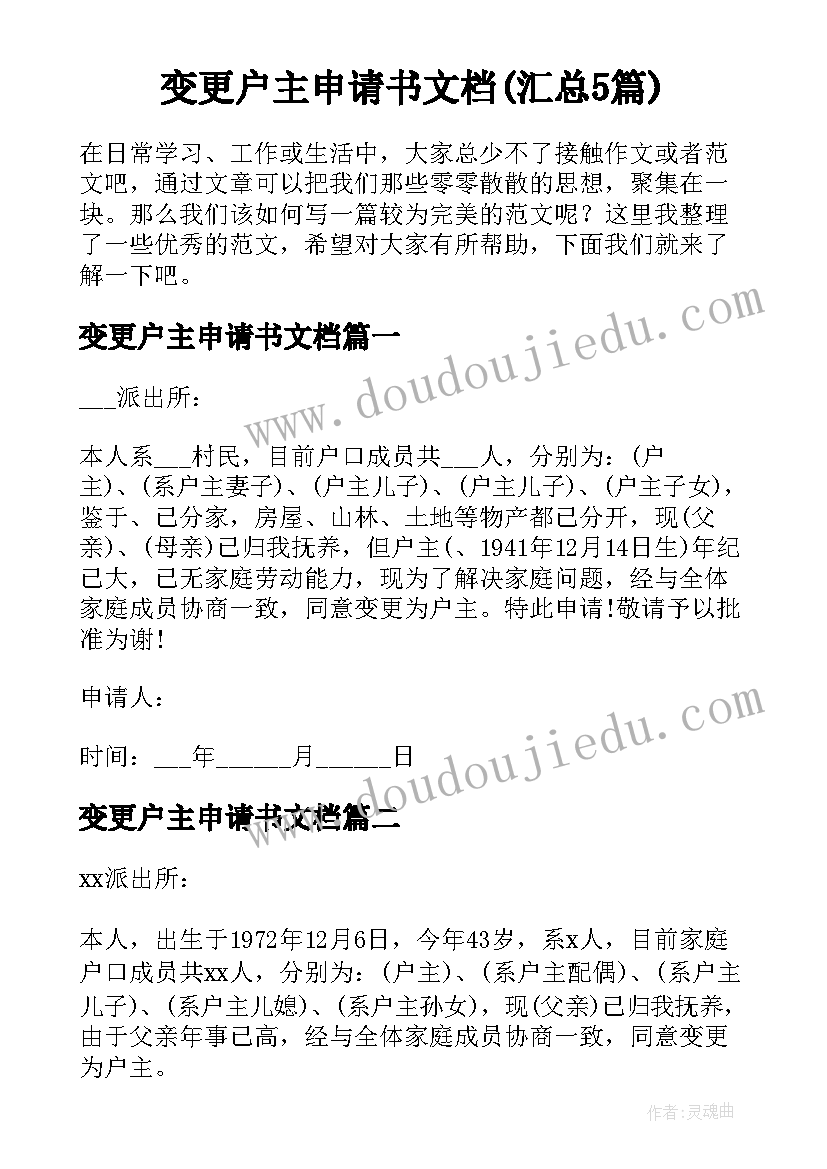 变更户主申请书文档(汇总5篇)