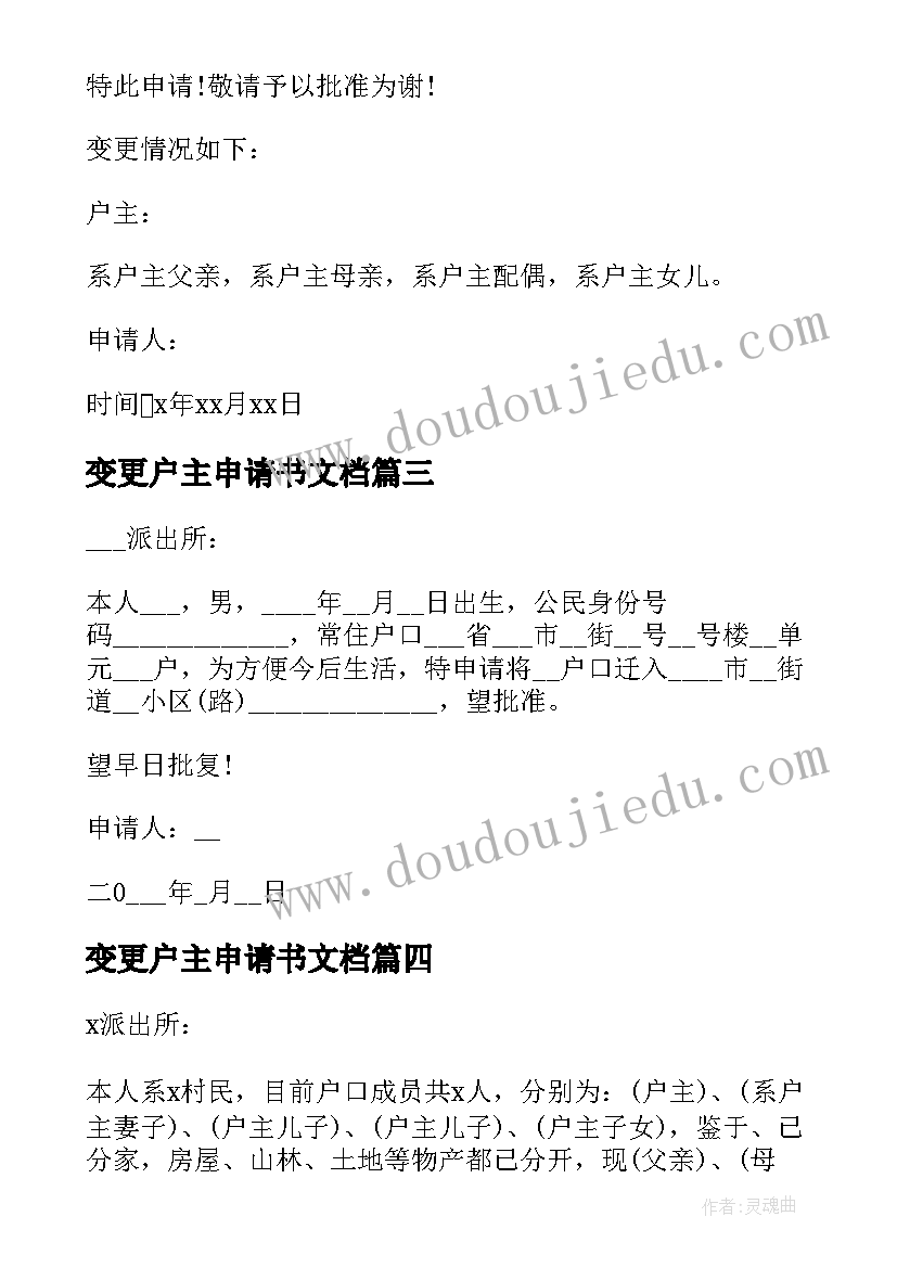 变更户主申请书文档(汇总5篇)