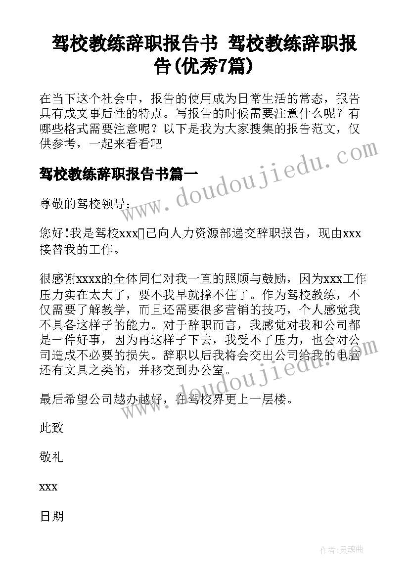 驾校教练辞职报告书 驾校教练辞职报告(优秀7篇)