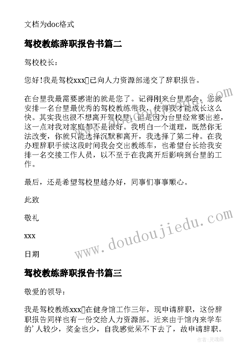 驾校教练辞职报告书 驾校教练辞职报告(优秀7篇)