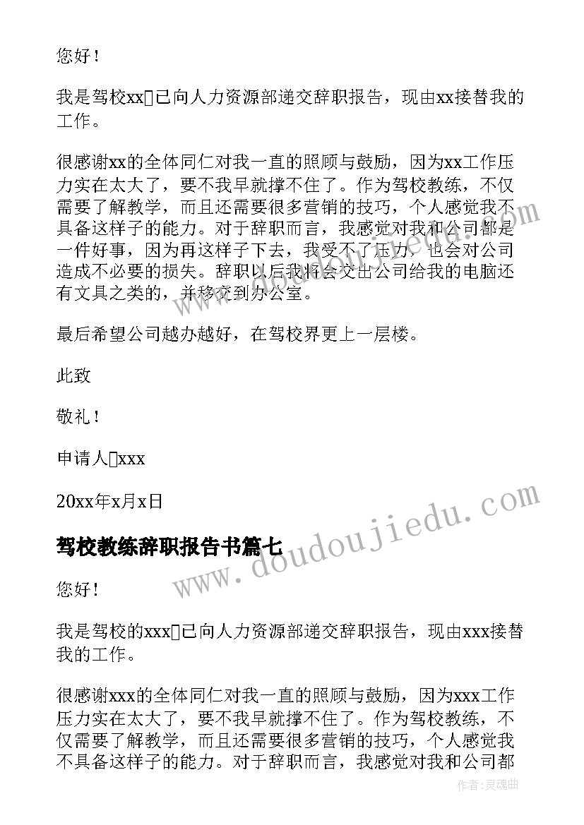 驾校教练辞职报告书 驾校教练辞职报告(优秀7篇)