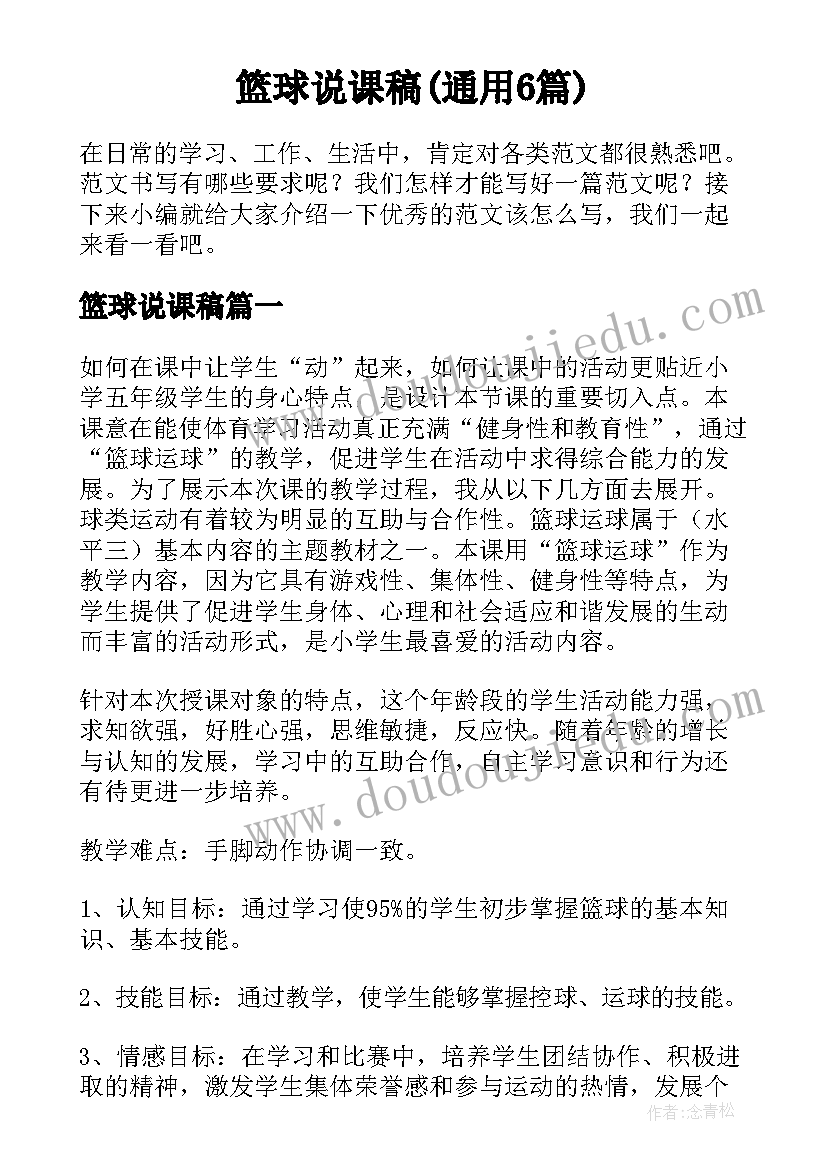 篮球说课稿(通用6篇)