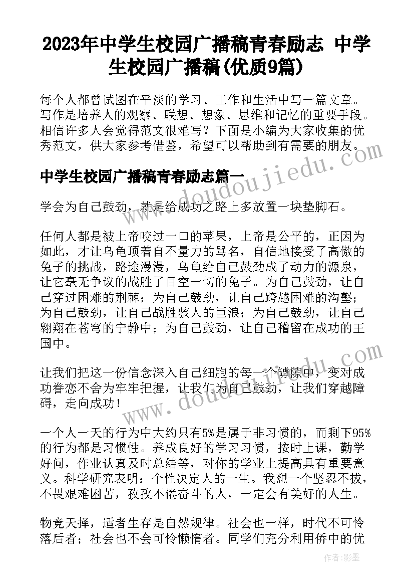 2023年中学生校园广播稿青春励志 中学生校园广播稿(优质9篇)