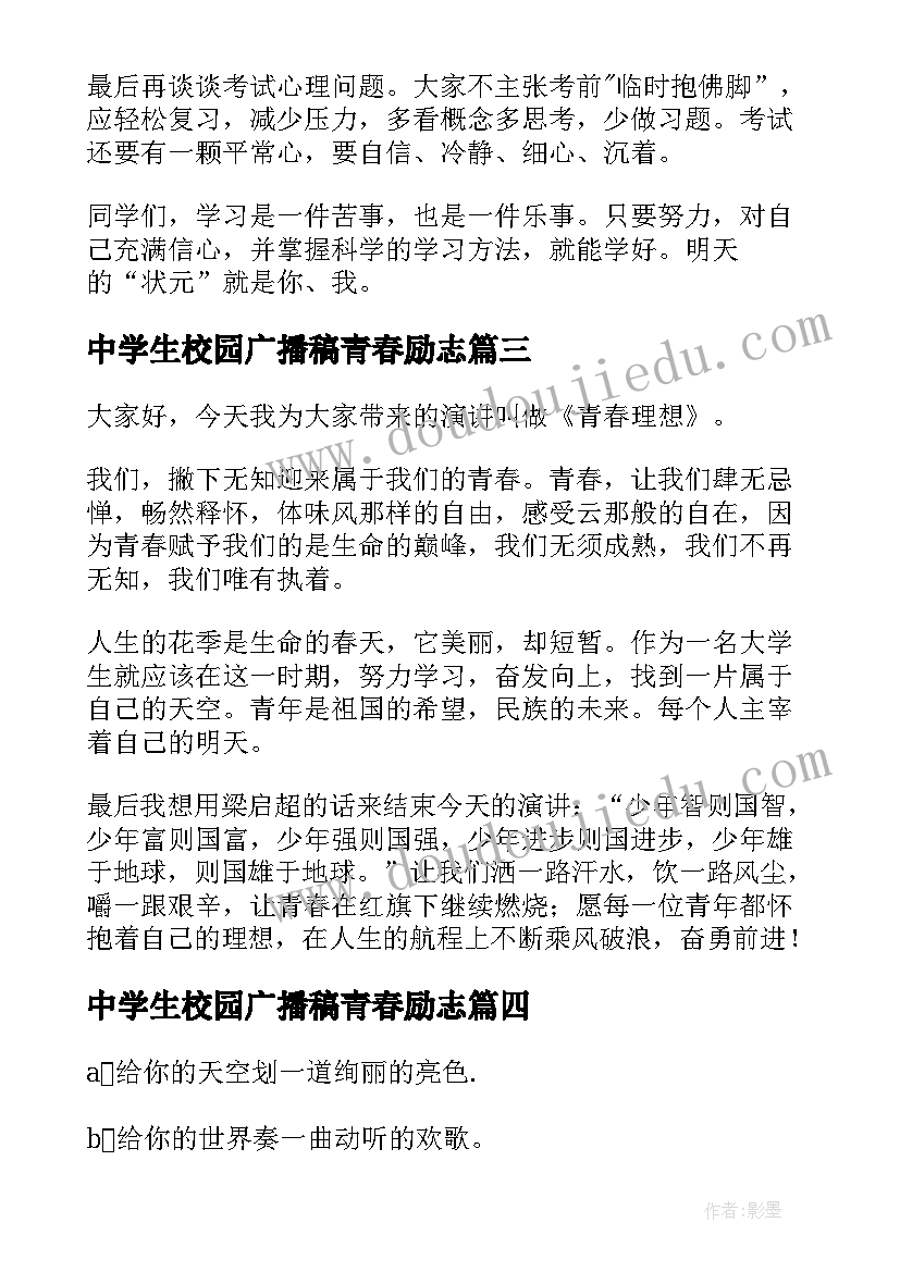 2023年中学生校园广播稿青春励志 中学生校园广播稿(优质9篇)