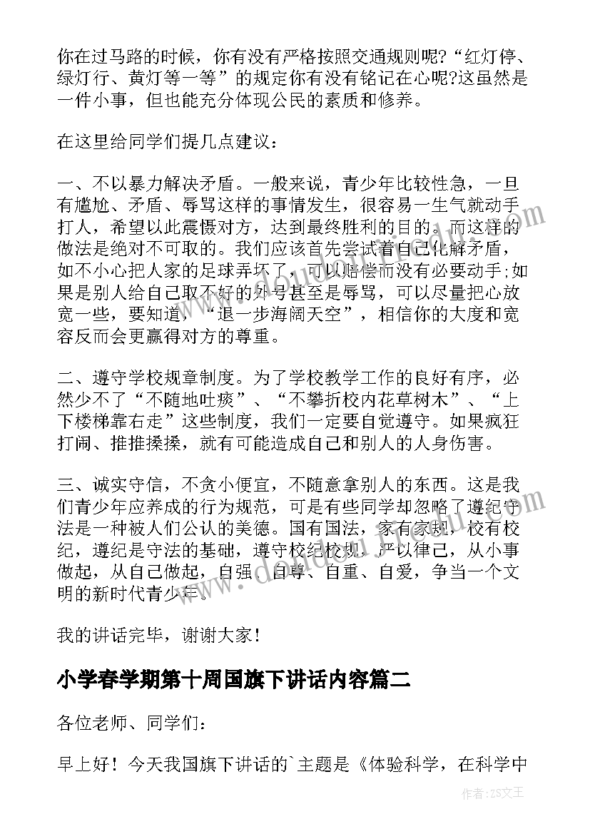 2023年小学春学期第十周国旗下讲话内容(模板5篇)