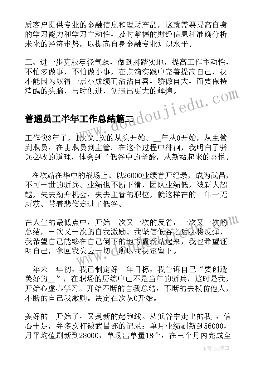 最新普通员工半年工作总结 职员半年工作感受总结(模板10篇)