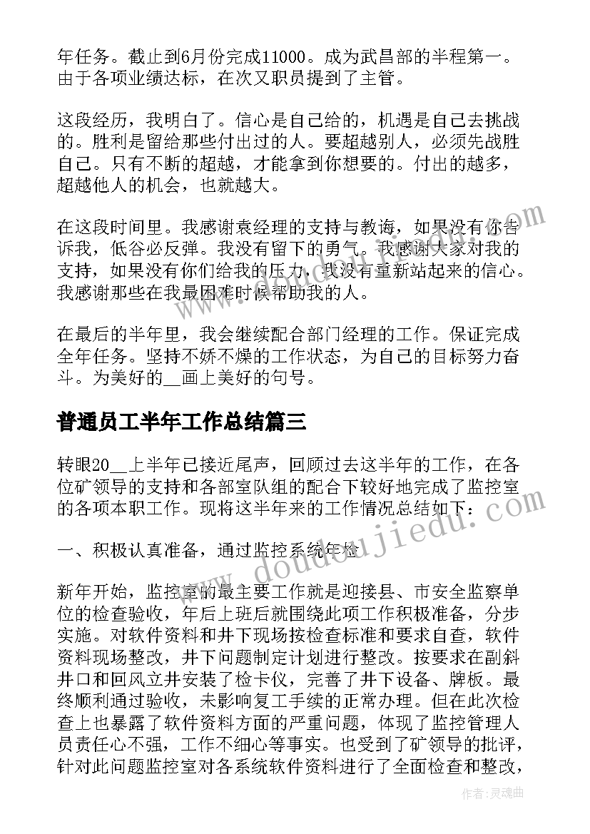 最新普通员工半年工作总结 职员半年工作感受总结(模板10篇)