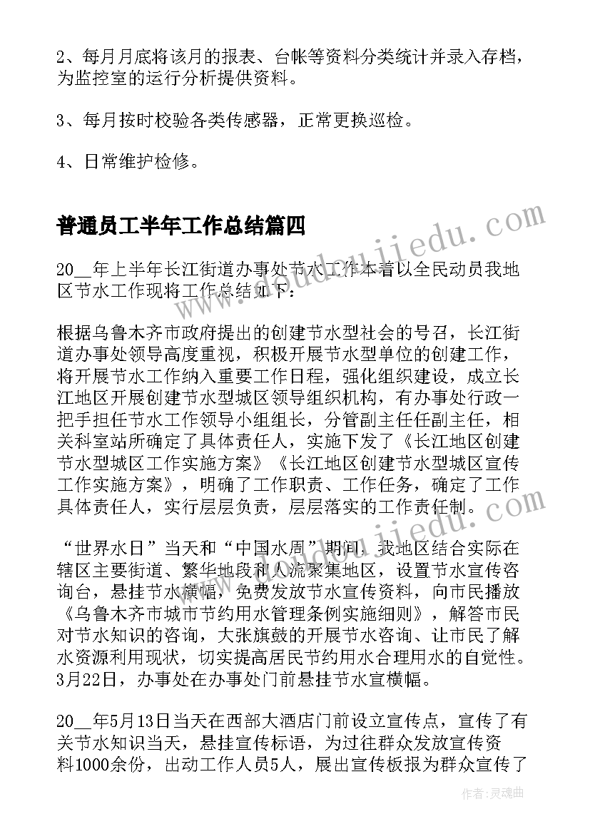 最新普通员工半年工作总结 职员半年工作感受总结(模板10篇)