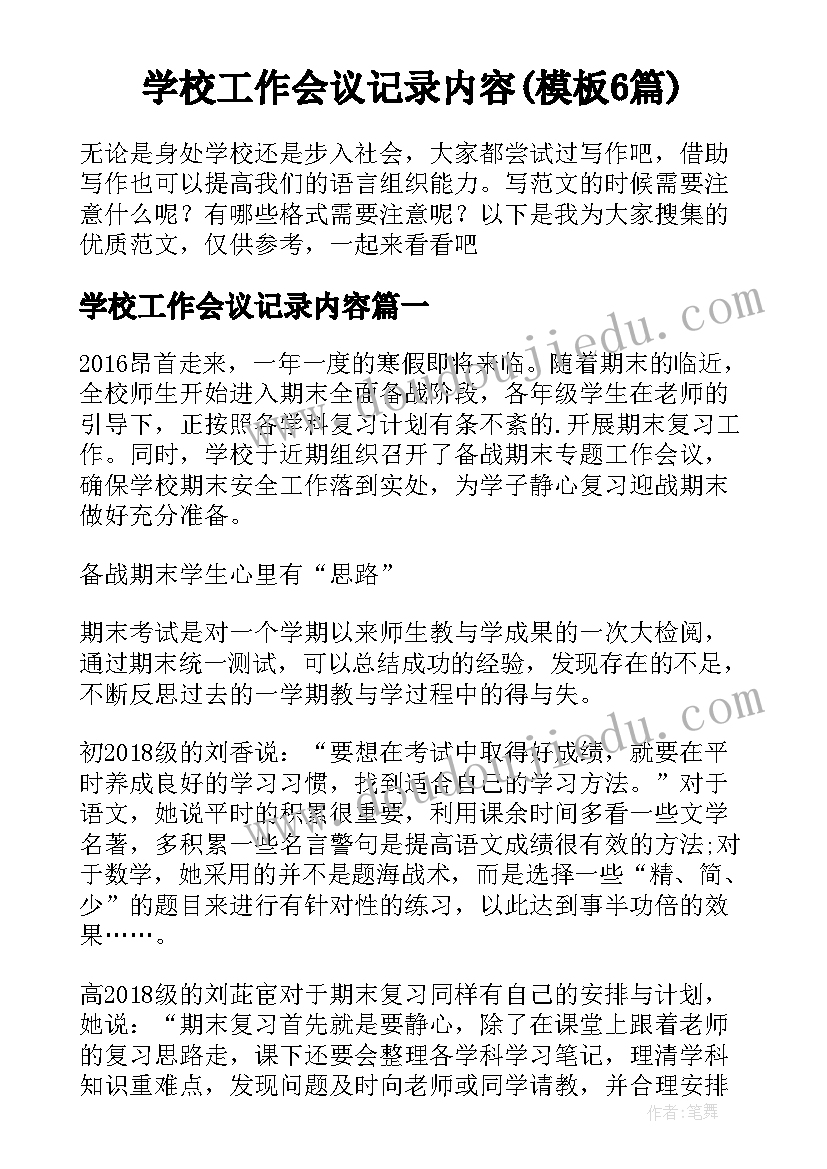 学校工作会议记录内容(模板6篇)