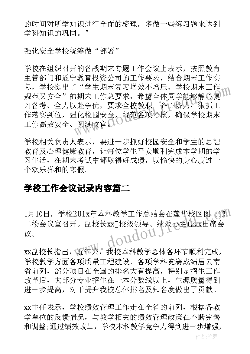 学校工作会议记录内容(模板6篇)