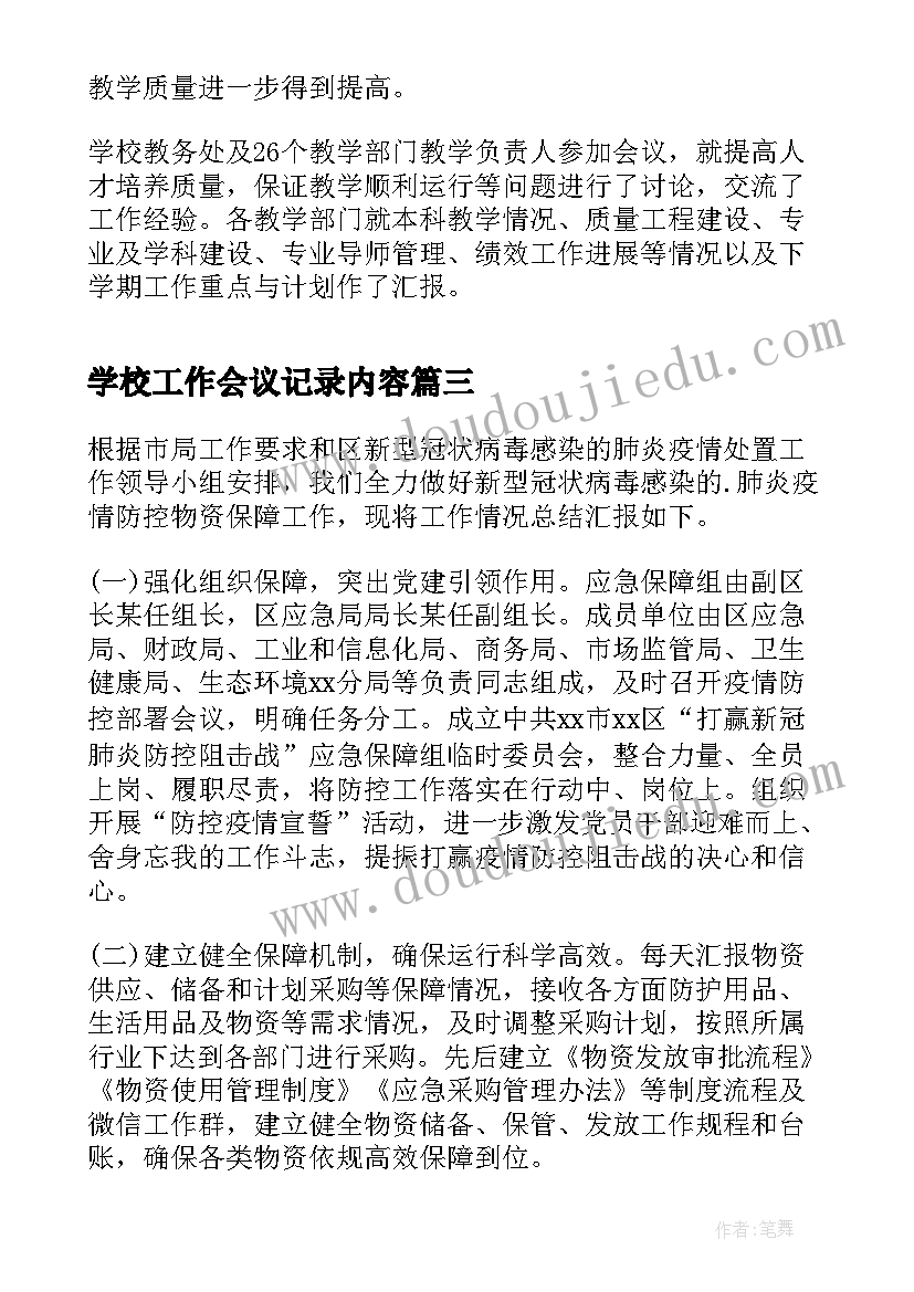 学校工作会议记录内容(模板6篇)