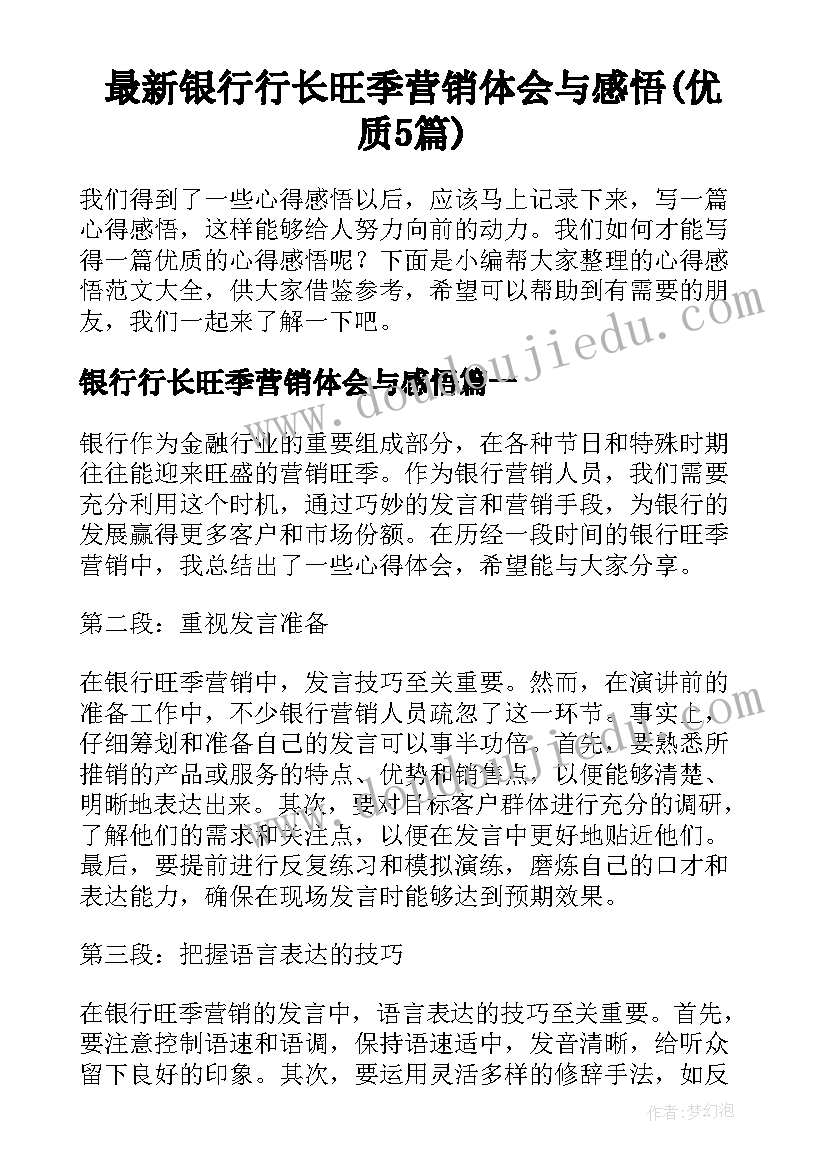 最新银行行长旺季营销体会与感悟(优质5篇)