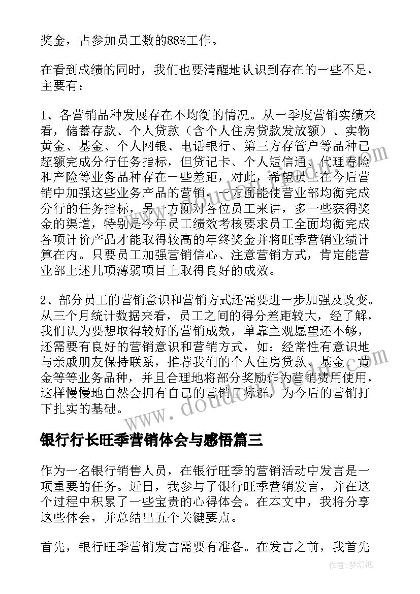 最新银行行长旺季营销体会与感悟(优质5篇)