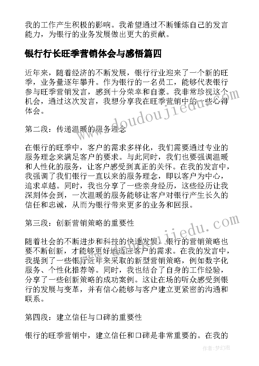 最新银行行长旺季营销体会与感悟(优质5篇)