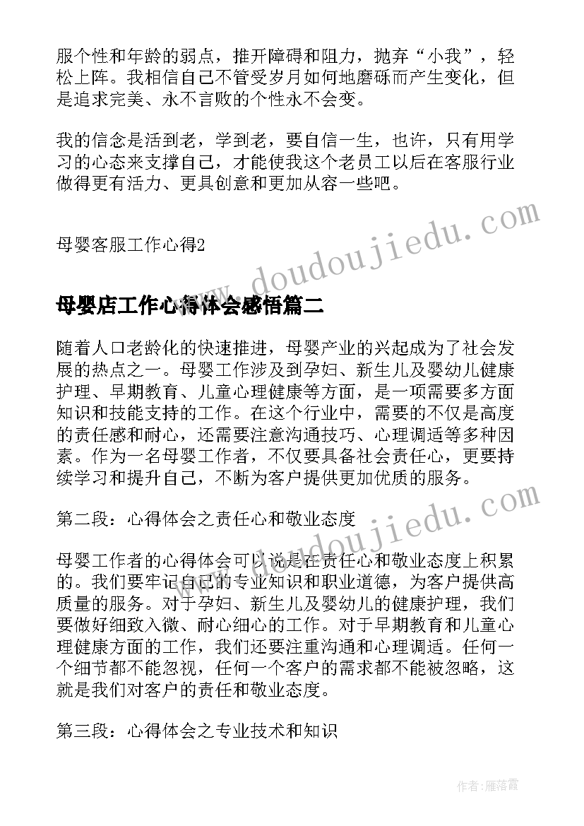 最新母婴店工作心得体会感悟(模板5篇)