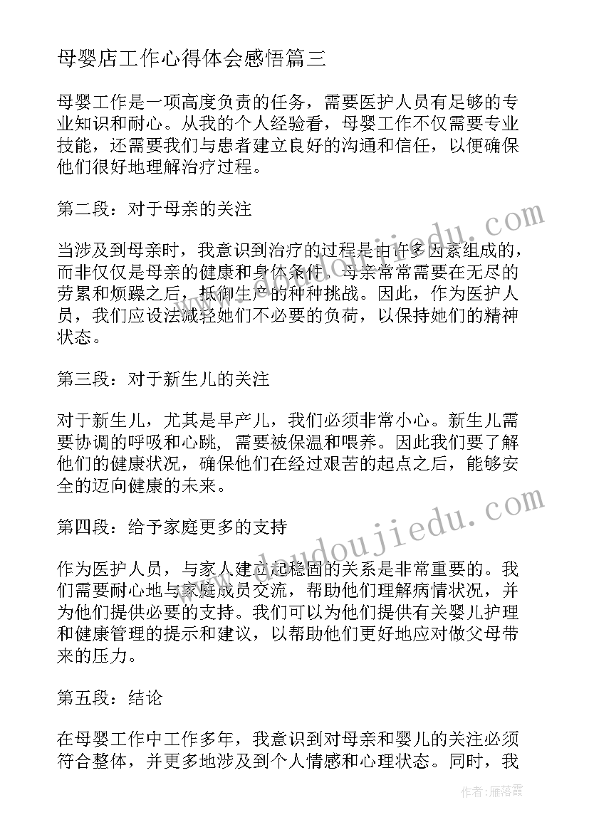 最新母婴店工作心得体会感悟(模板5篇)