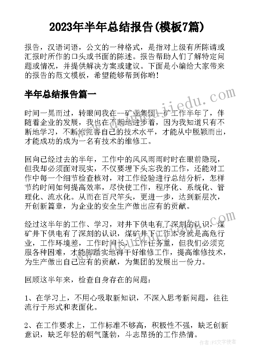 2023年半年总结报告(模板7篇)