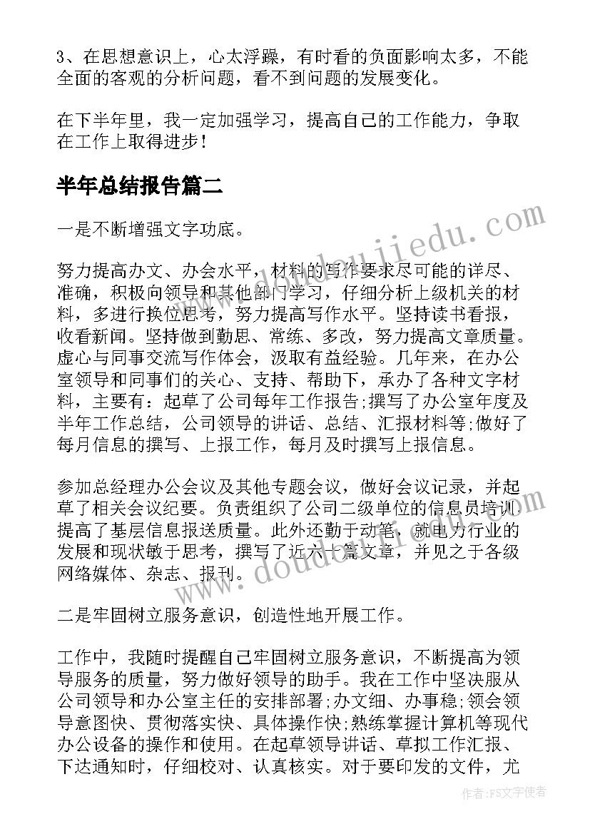 2023年半年总结报告(模板7篇)