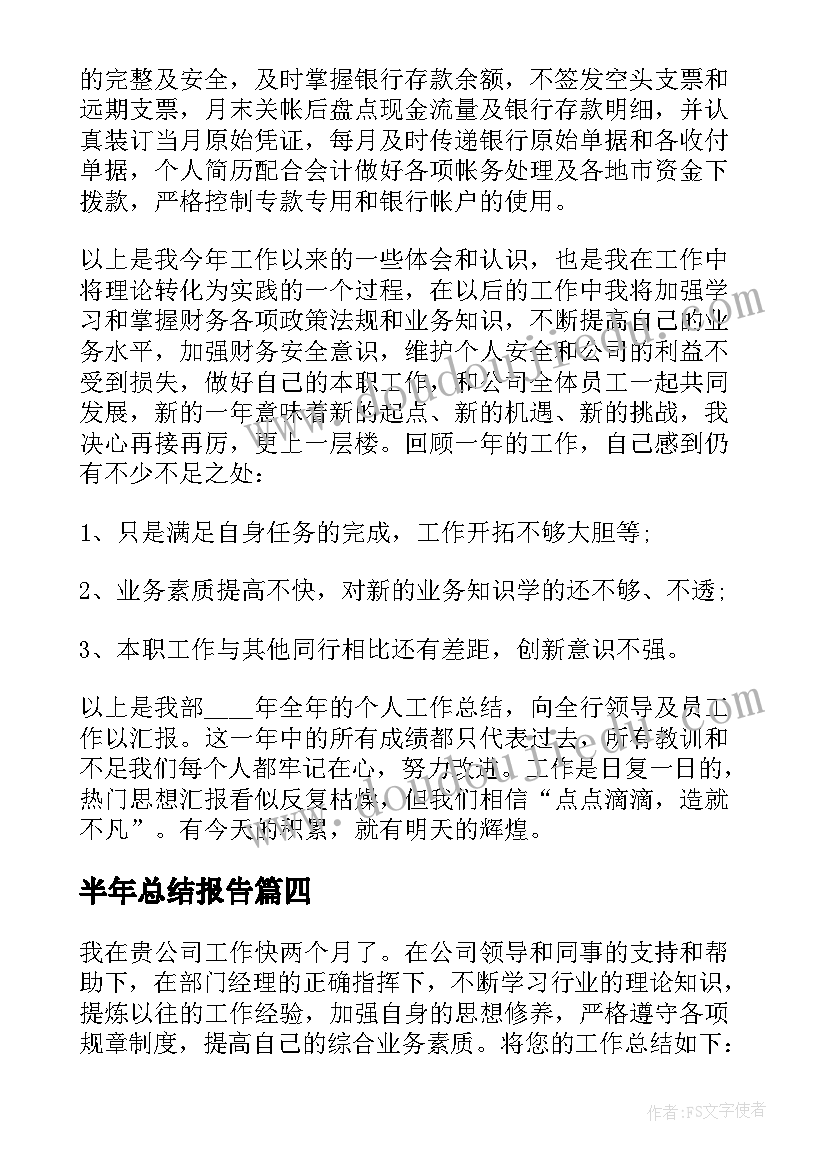 2023年半年总结报告(模板7篇)