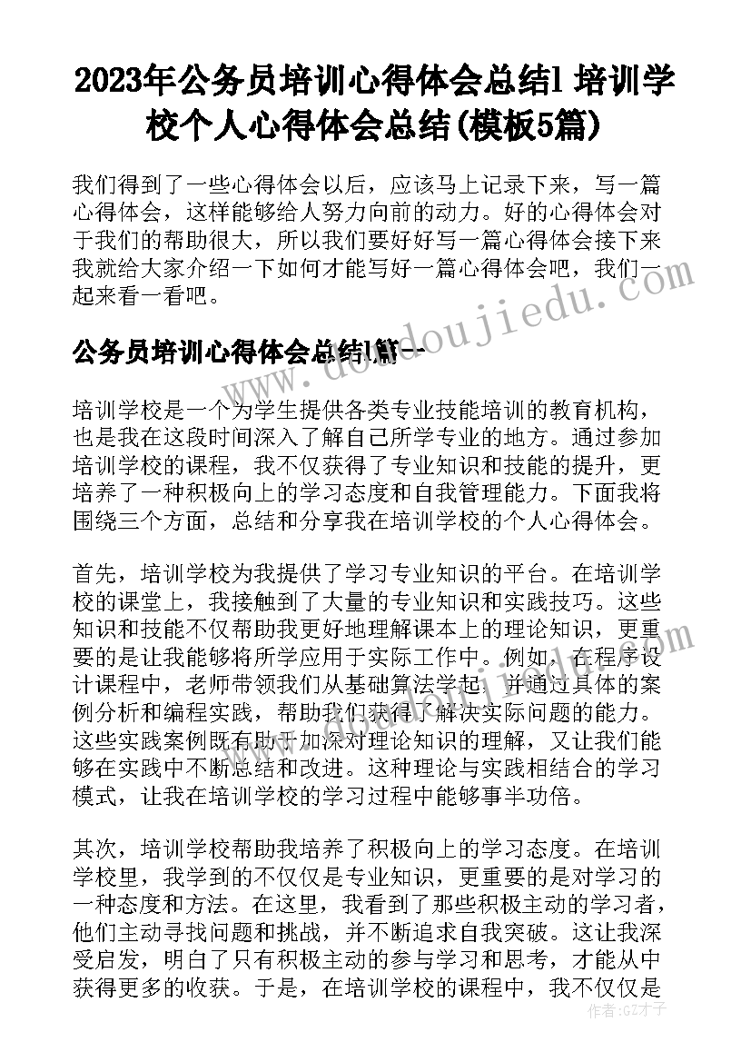 2023年公务员培训心得体会总结l 培训学校个人心得体会总结(模板5篇)