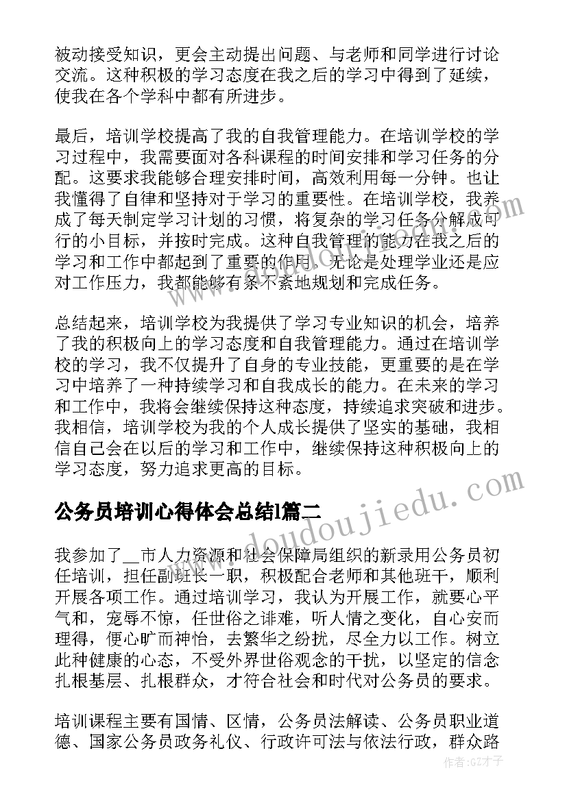 2023年公务员培训心得体会总结l 培训学校个人心得体会总结(模板5篇)