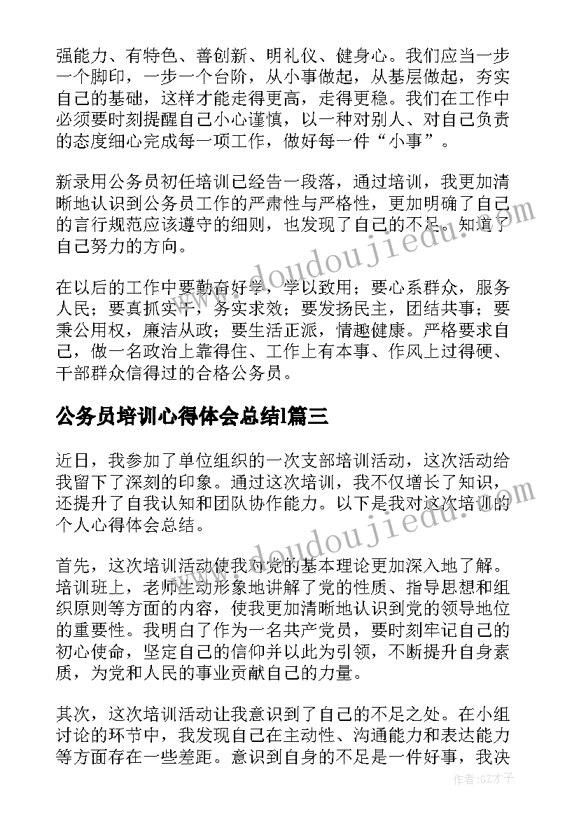 2023年公务员培训心得体会总结l 培训学校个人心得体会总结(模板5篇)