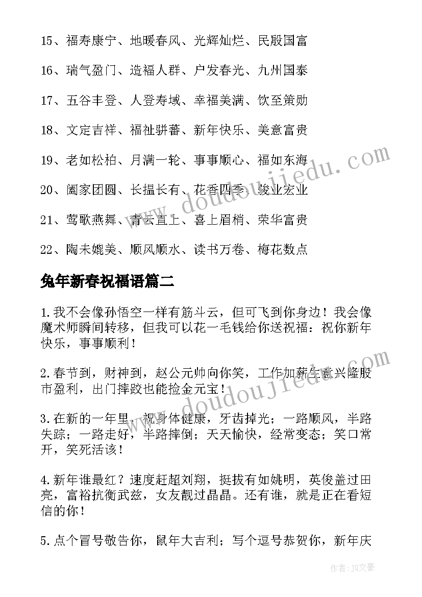 兔年新春祝福语(大全5篇)