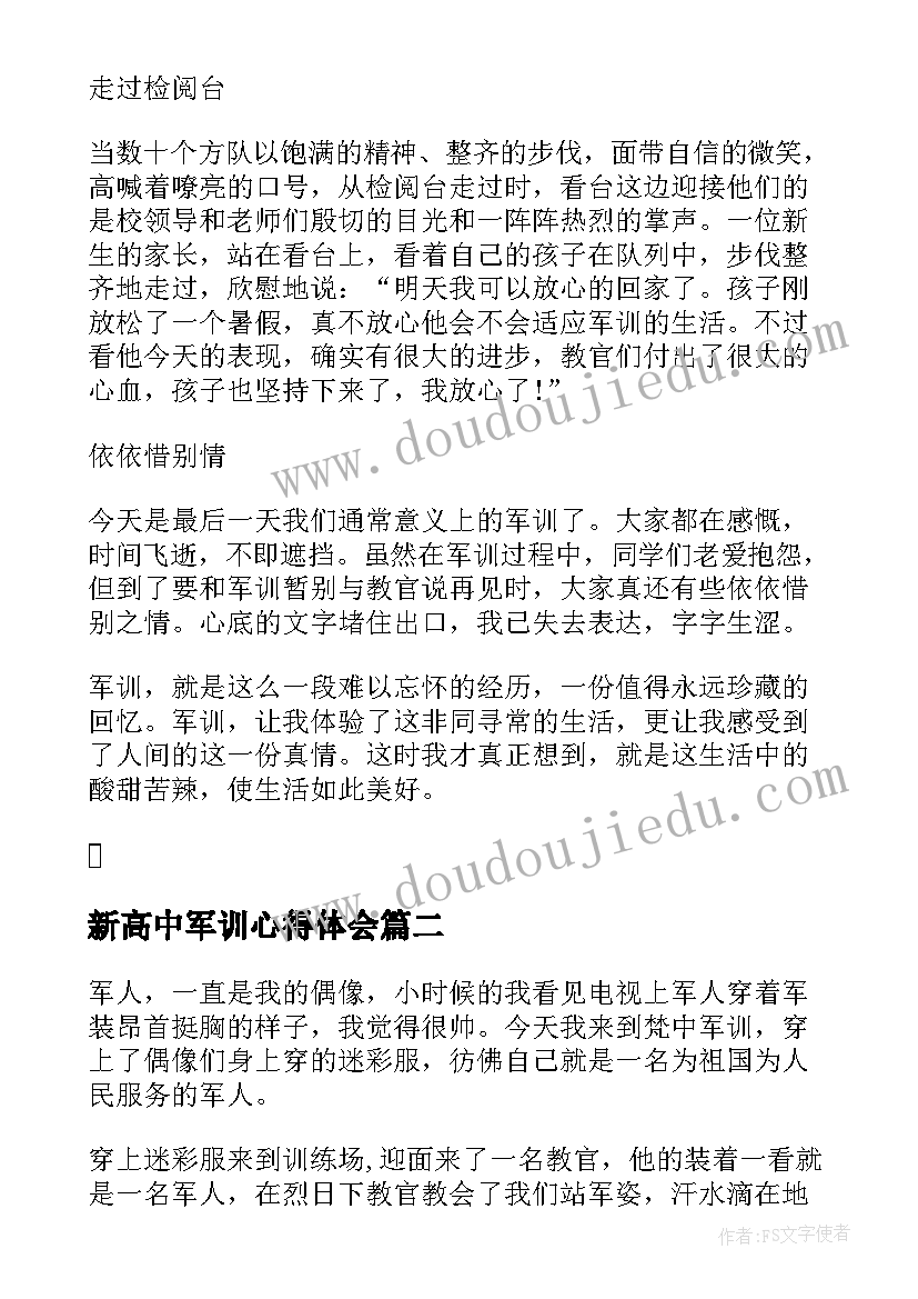 2023年新高中军训心得体会(通用5篇)