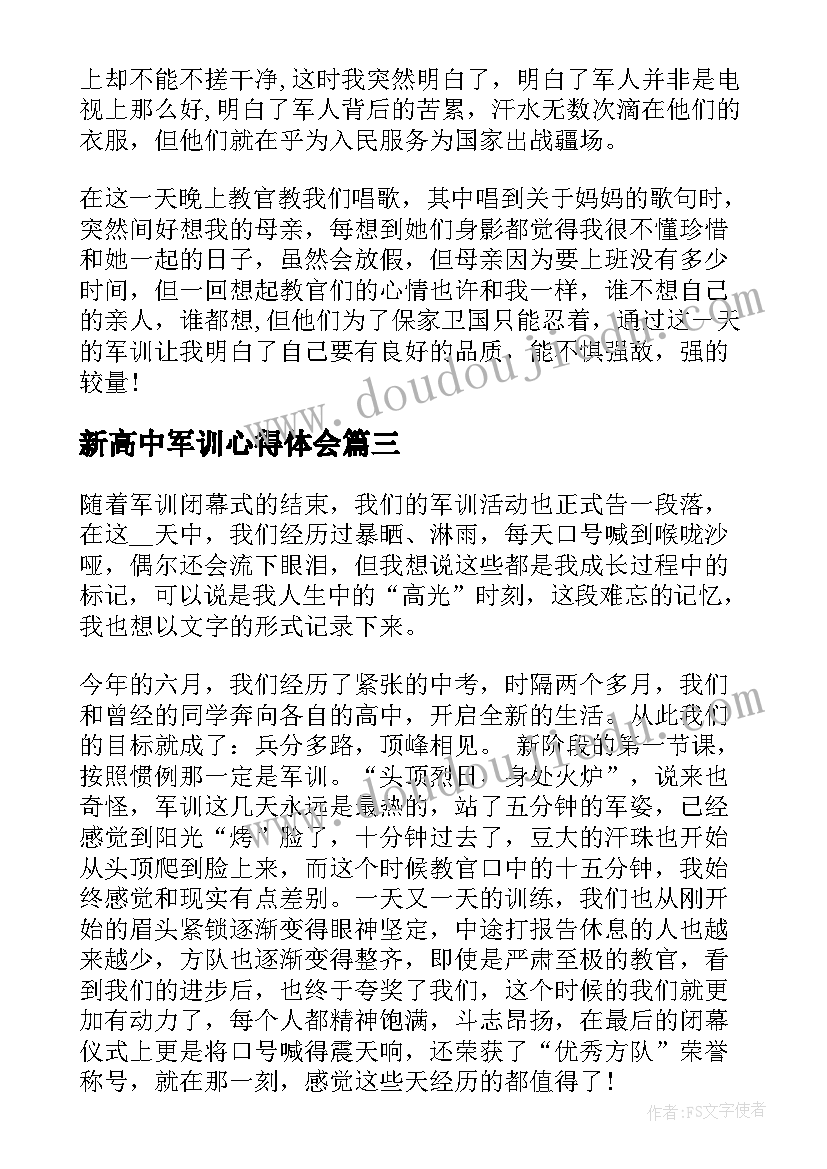 2023年新高中军训心得体会(通用5篇)