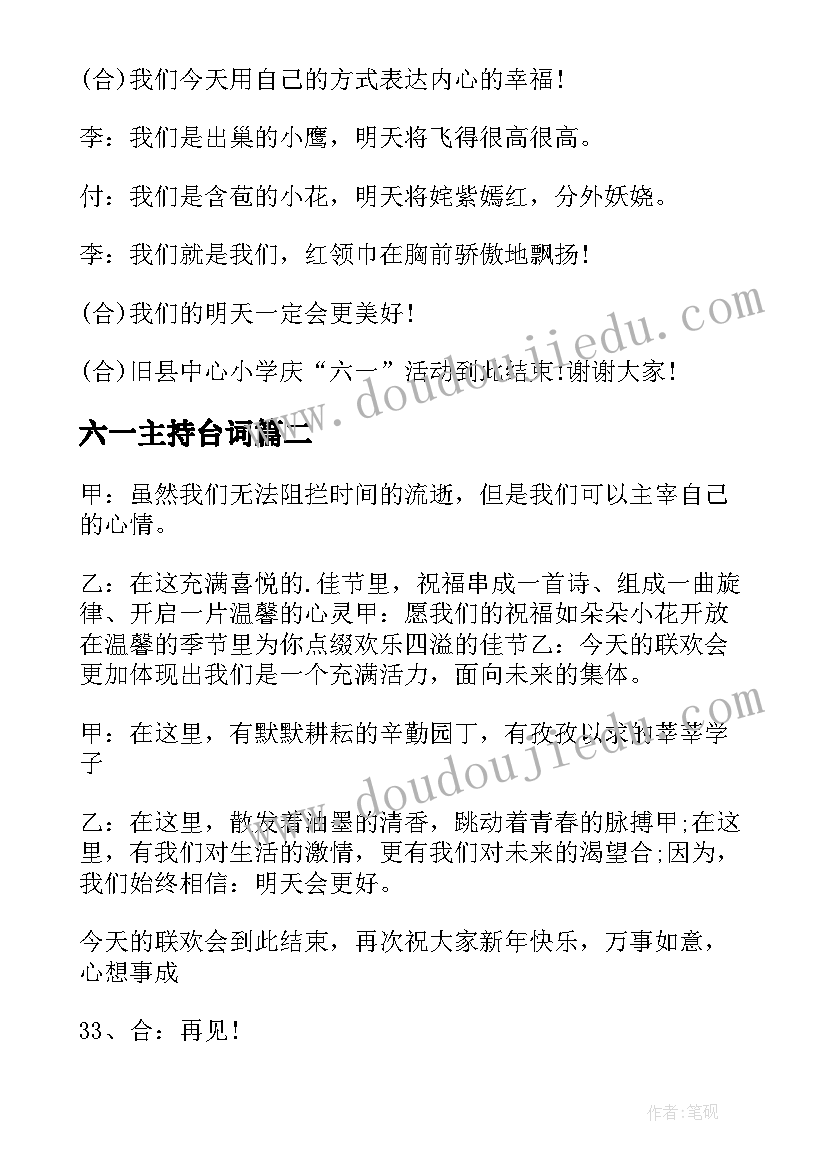 最新六一主持台词(实用6篇)