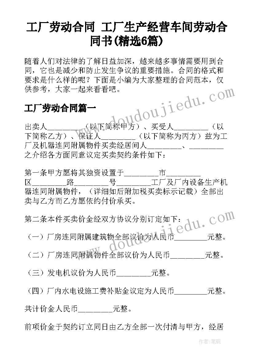 工厂劳动合同 工厂生产经营车间劳动合同书(精选6篇)