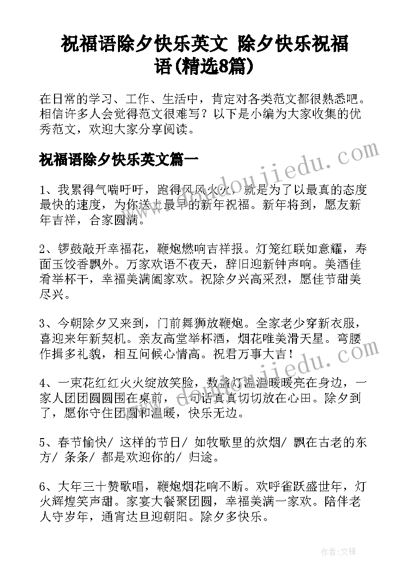 祝福语除夕快乐英文 除夕快乐祝福语(精选8篇)