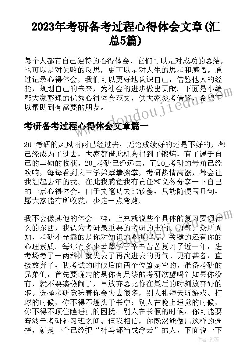 2023年考研备考过程心得体会文章(汇总5篇)