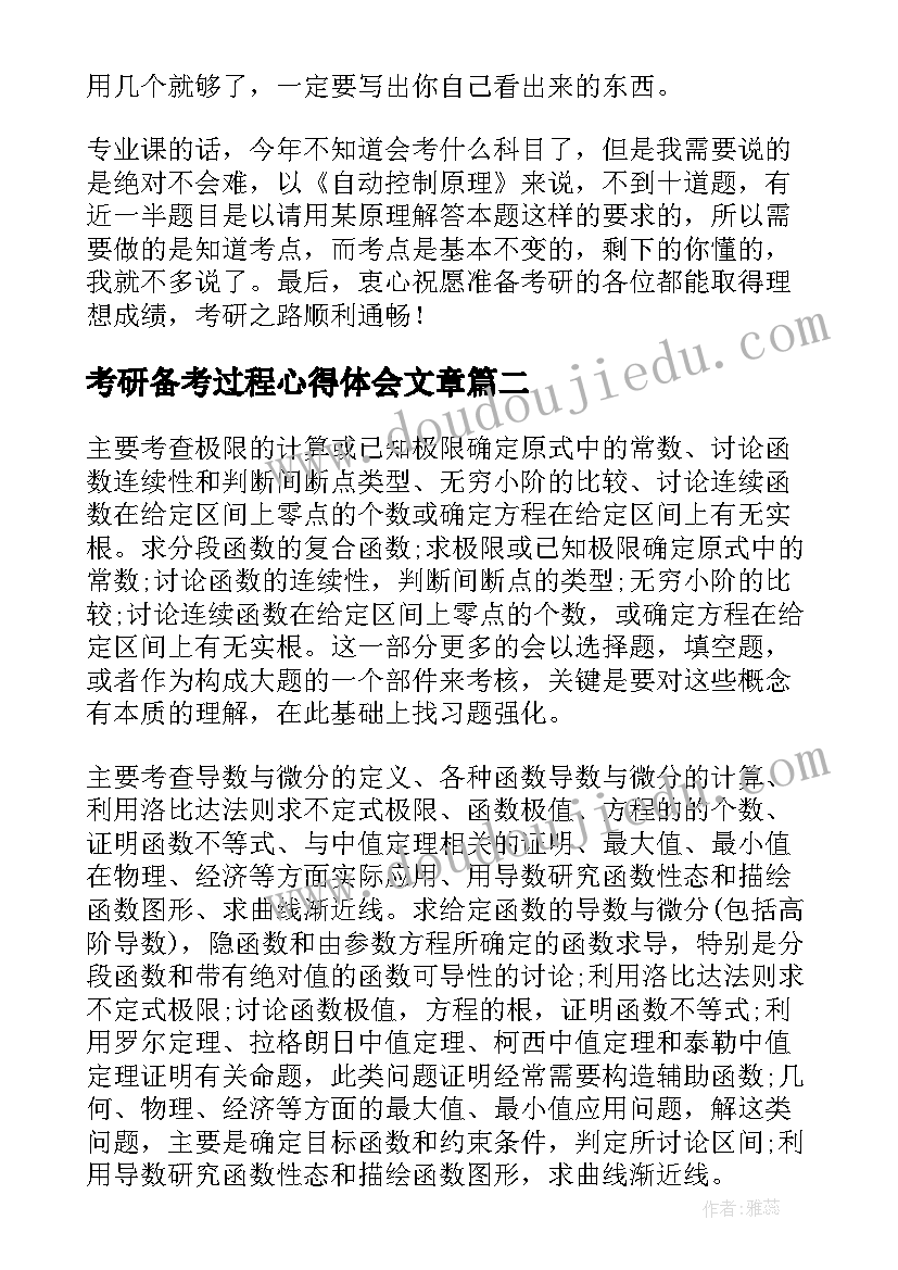 2023年考研备考过程心得体会文章(汇总5篇)