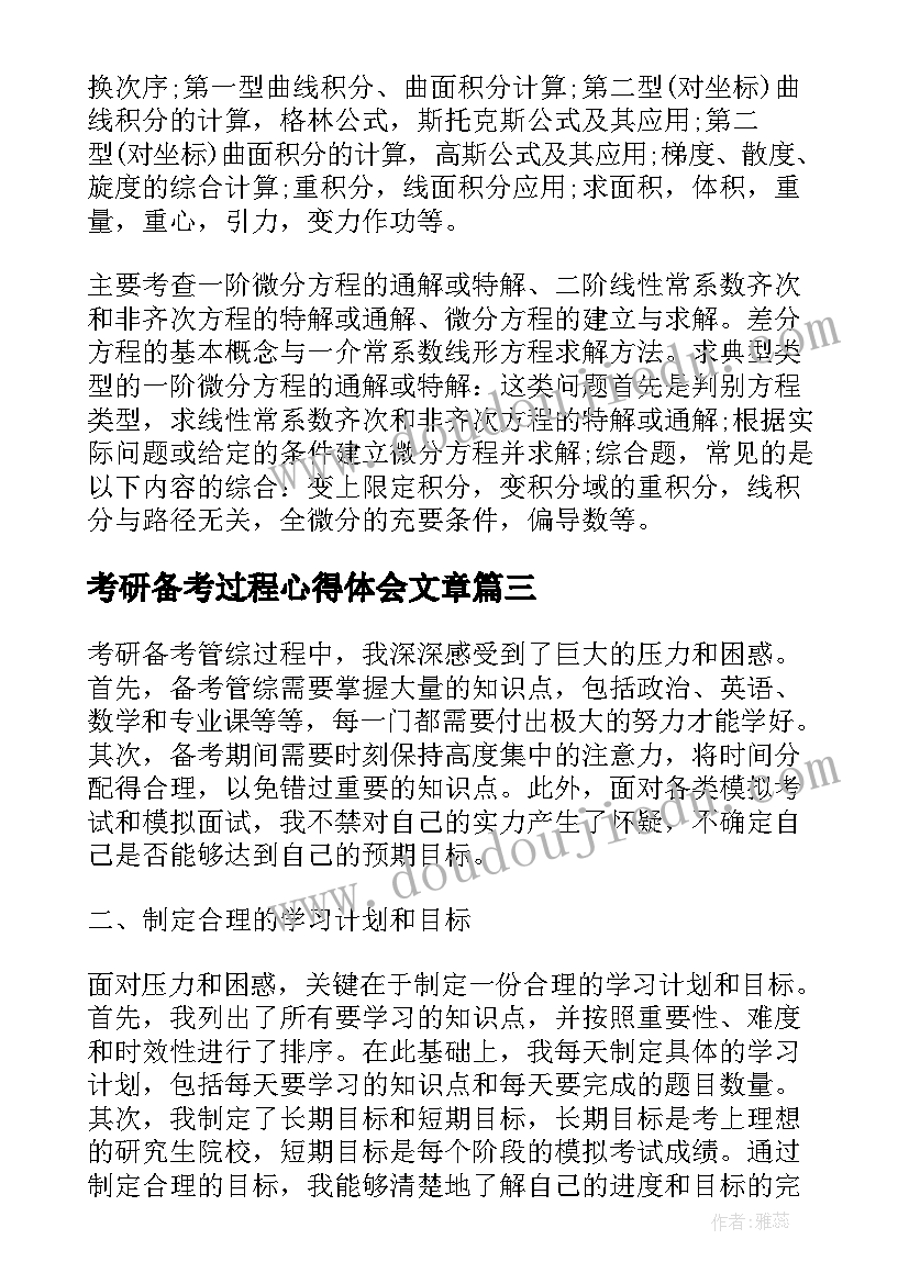 2023年考研备考过程心得体会文章(汇总5篇)