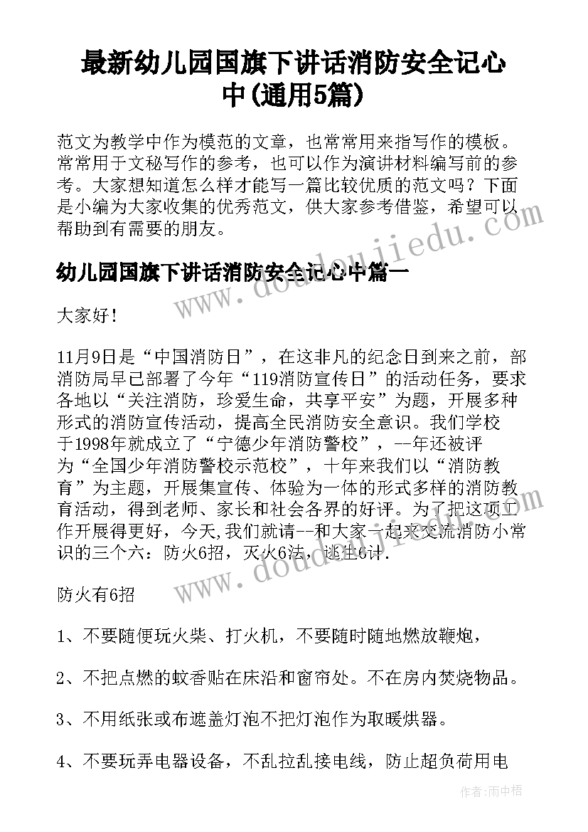 最新幼儿园国旗下讲话消防安全记心中(通用5篇)