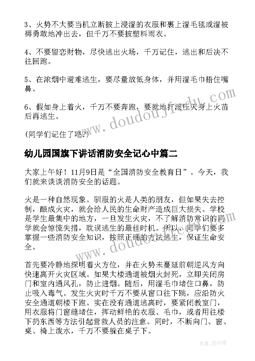 最新幼儿园国旗下讲话消防安全记心中(通用5篇)