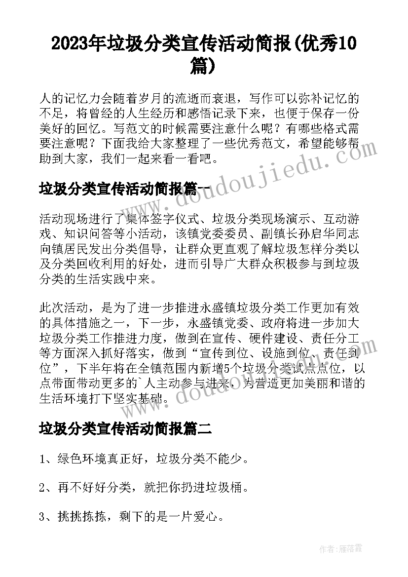 2023年垃圾分类宣传活动简报(优秀10篇)