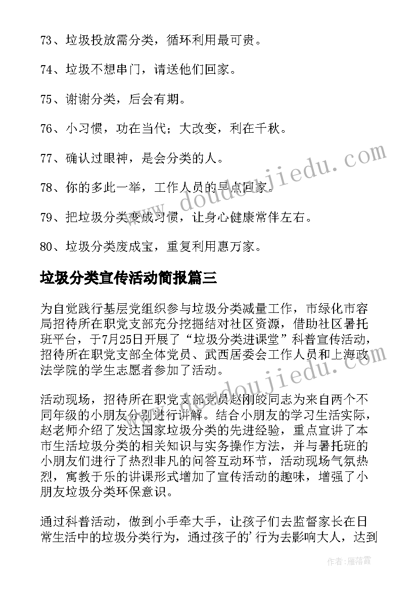 2023年垃圾分类宣传活动简报(优秀10篇)