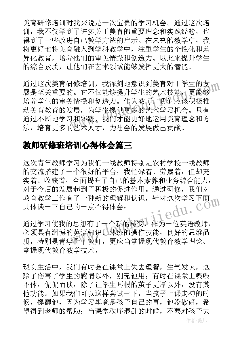 教师研修班培训心得体会(模板8篇)