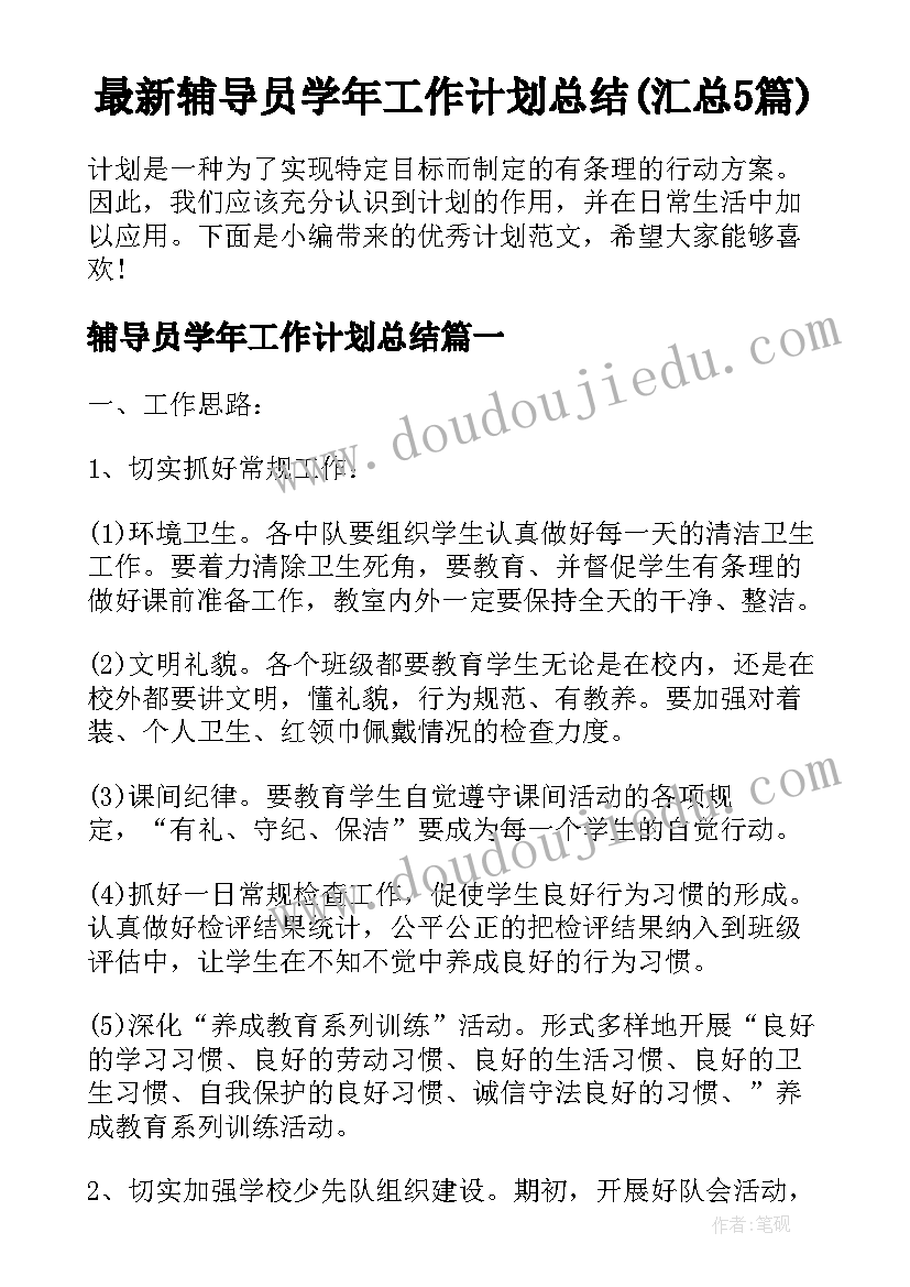 最新辅导员学年工作计划总结(汇总5篇)