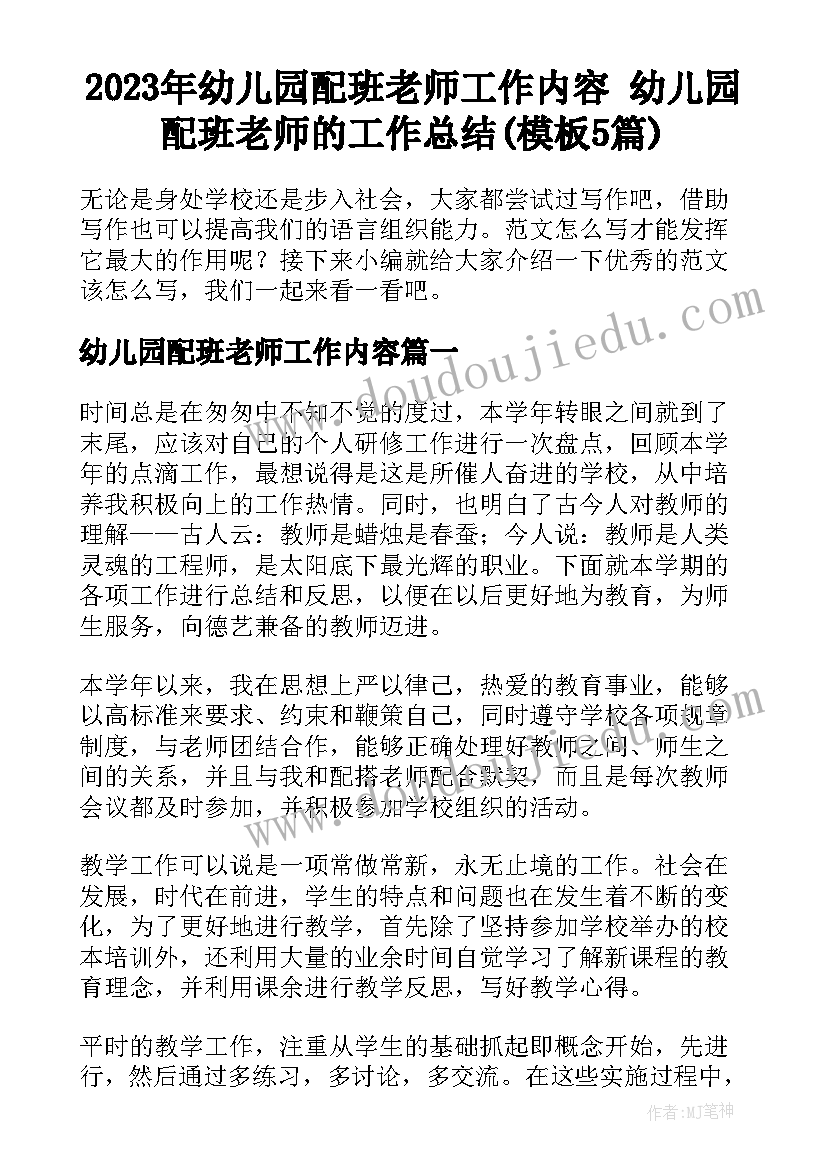 2023年幼儿园配班老师工作内容 幼儿园配班老师的工作总结(模板5篇)