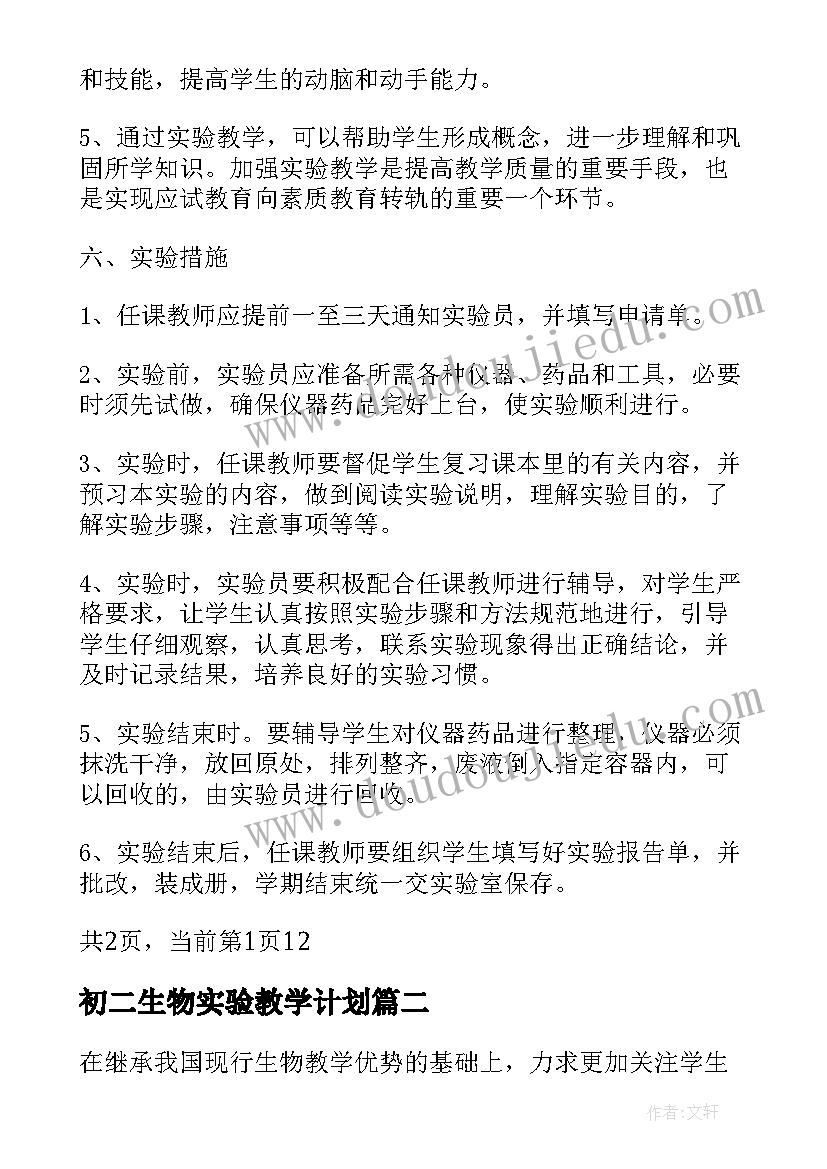 2023年初二生物实验教学计划(实用5篇)