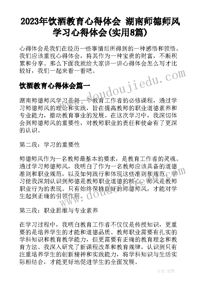 2023年饮酒教育心得体会 湖南师德师风学习心得体会(实用8篇)