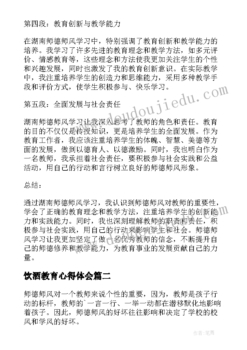 2023年饮酒教育心得体会 湖南师德师风学习心得体会(实用8篇)