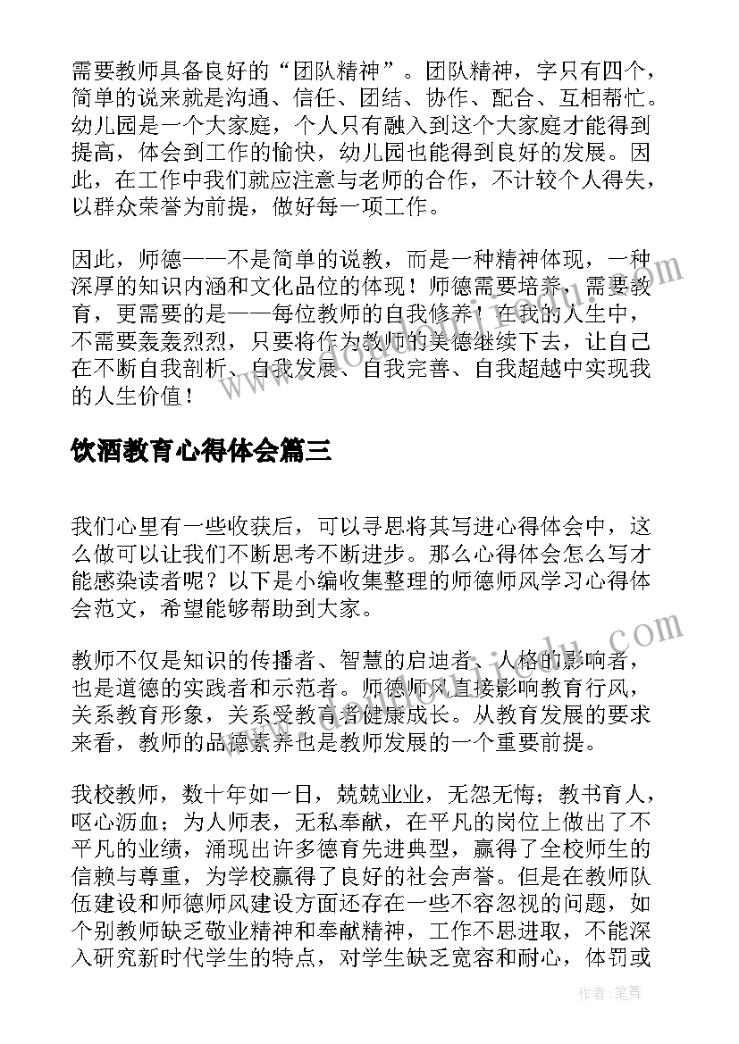 2023年饮酒教育心得体会 湖南师德师风学习心得体会(实用8篇)