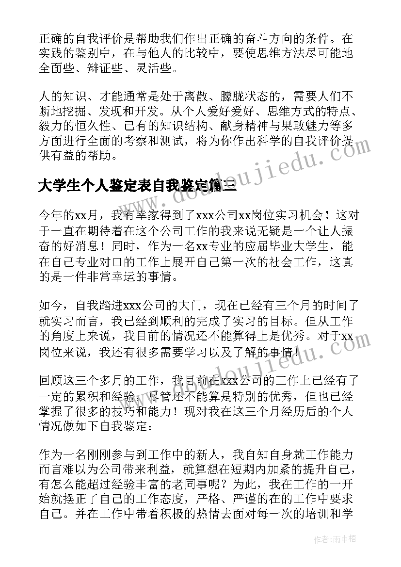 最新大学生个人鉴定表自我鉴定 大学生个人自我鉴定(汇总7篇)